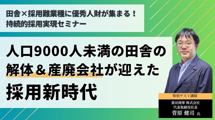 田舎×採用難業種に優秀人財が集まる！持続的採用実現セミナー