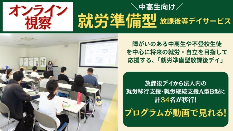 オンライン視察・就労準備型放課後デイ展開　成功事例セミナー
