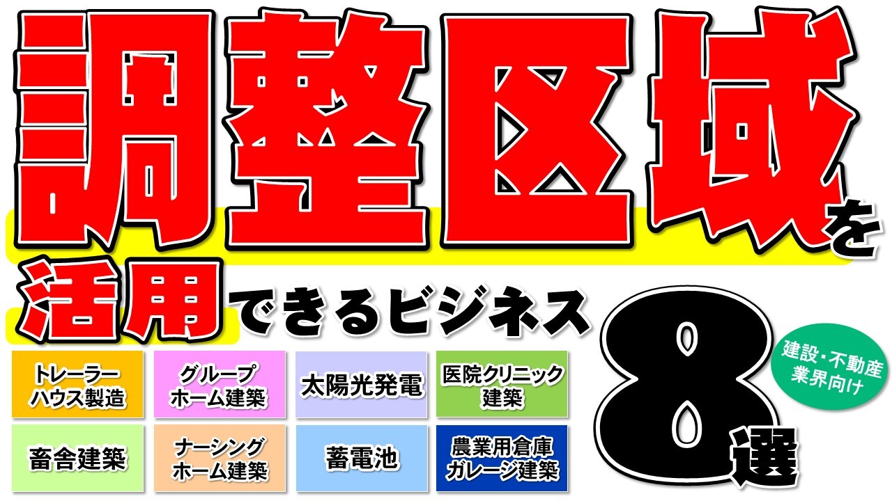 調整区域を活用できるビジネス８選セミナー