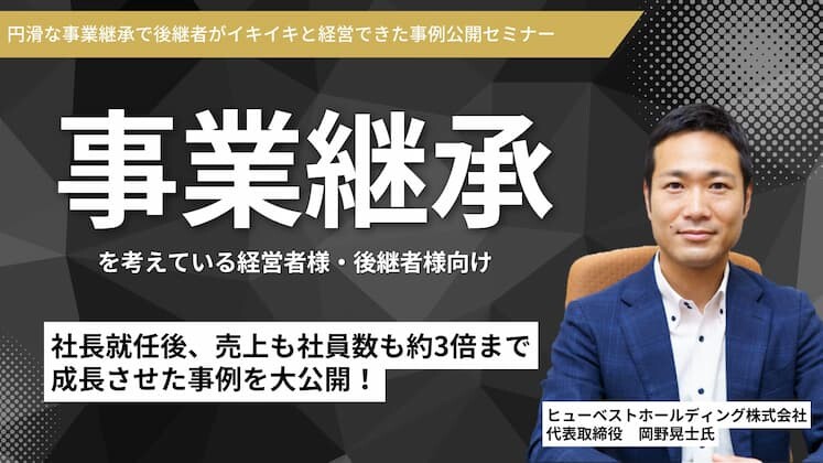 円滑な事業継承で後継者がイキイキと経営できた事例公開セミナー