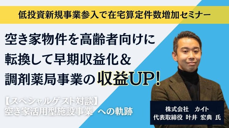 低投資新規事業参入で在宅算定件数増加セミナー