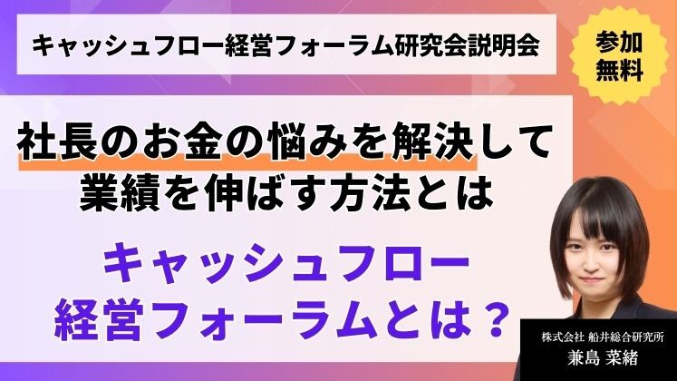 キャッシュフロー経営フォーラム研究会説明会