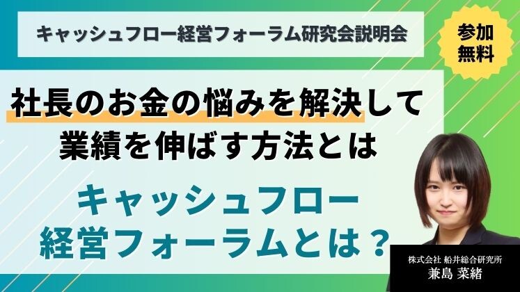 キャッシュフロー経営フォーラム研究会説明会