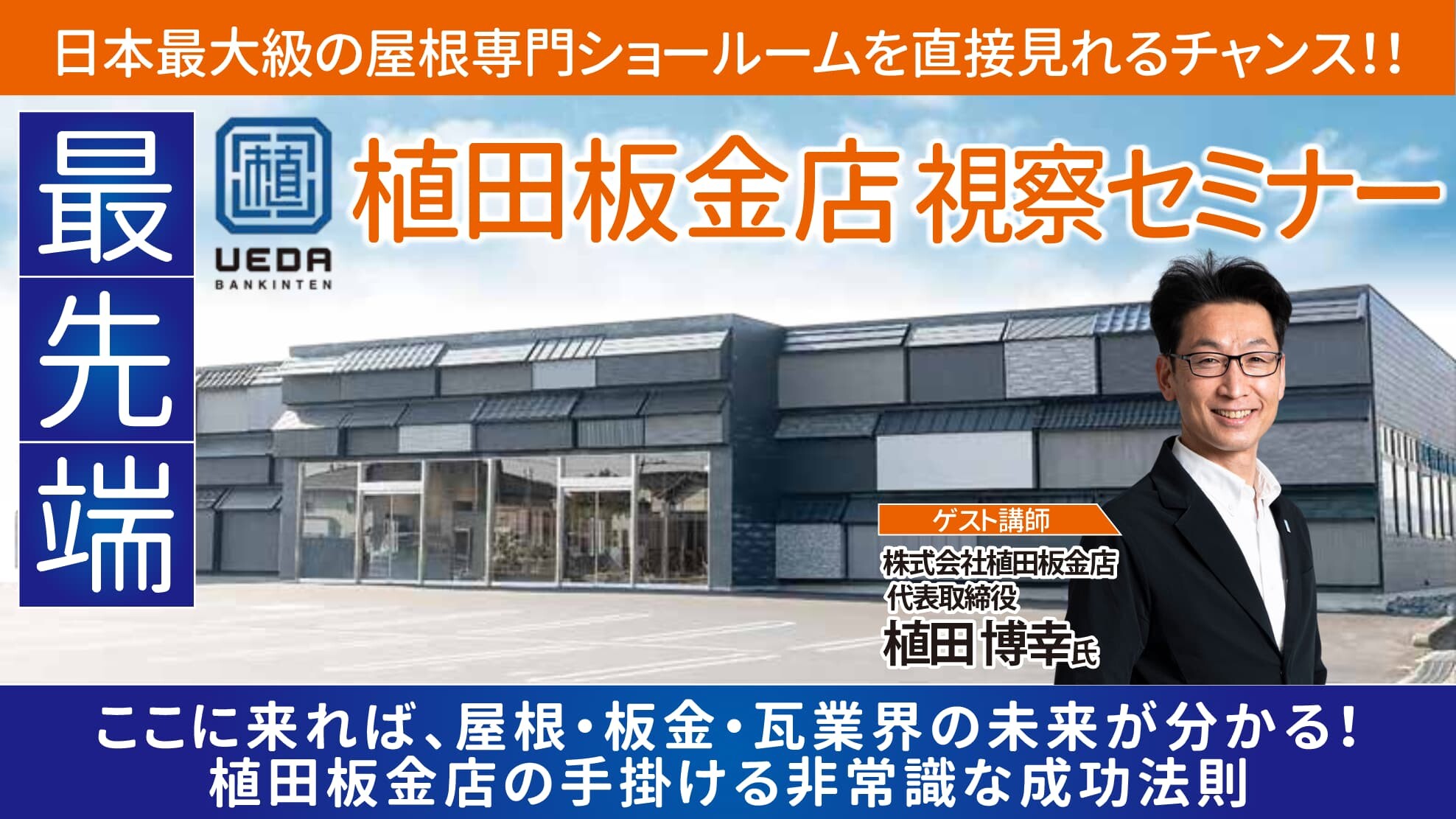 屋根ビジネス研究会2024年モデル会員視察
