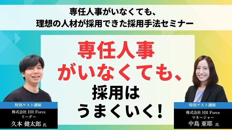 専任人事がいなくても、理想の人材が採用できた採用手法セミナー