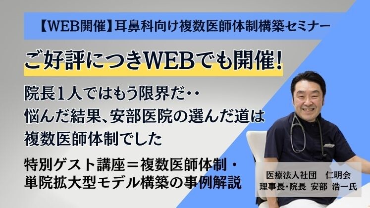 【WEB開催】耳鼻科向け複数医師体制構築セミナー