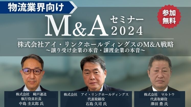 物流業界向けM&Aセミナー２０２４