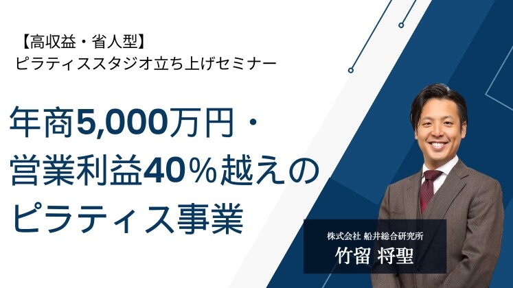 【高収益・省人型】ピラティススタジオ立ち上げセミナー