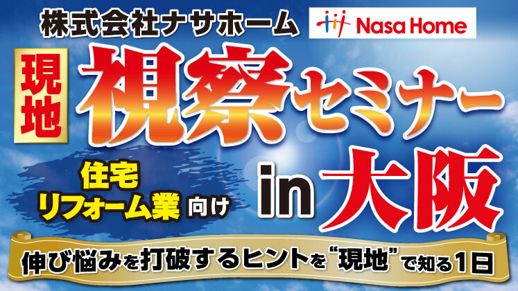 FAST-Reform研究会・デザインリフォーム研究会2024年モデル会員視察