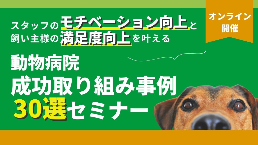 飼い主の笑顔とスタッフのやる気を引き出す