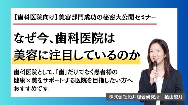 【歯科医院向け】美容部門成功の秘密大公開セミナー