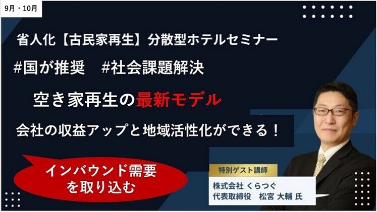 省人化【古民家再生】分散型ホテルセミナー