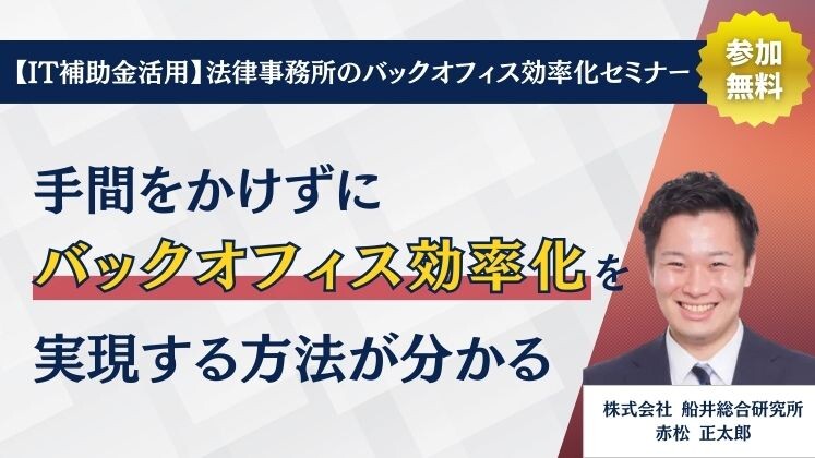 【IT補助金活用】法律事務所のバックオフィス効率化セミナー