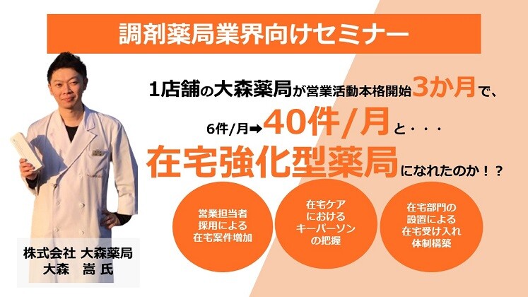 在宅強化型薬局へのステップアップセミナー