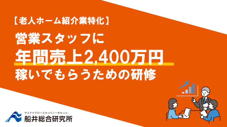 稼ぐ営業スタッフを育てるための営業育成プログラム