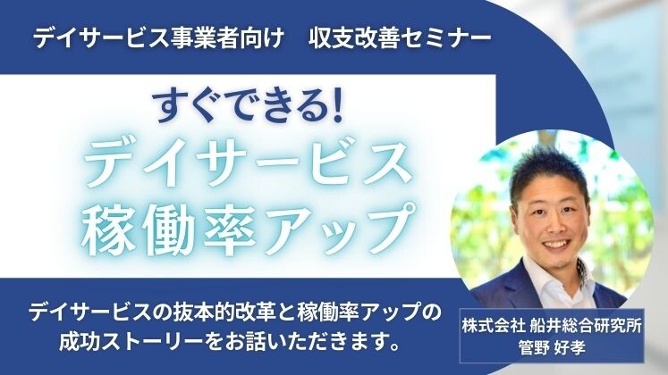 デイサービス事業者向け　収支改善セミナー