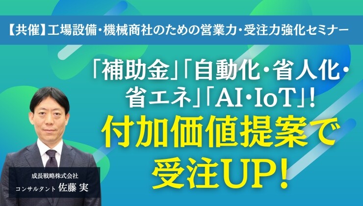【共催】工場設備・機械商社のための営業力・受注力強化セミナー