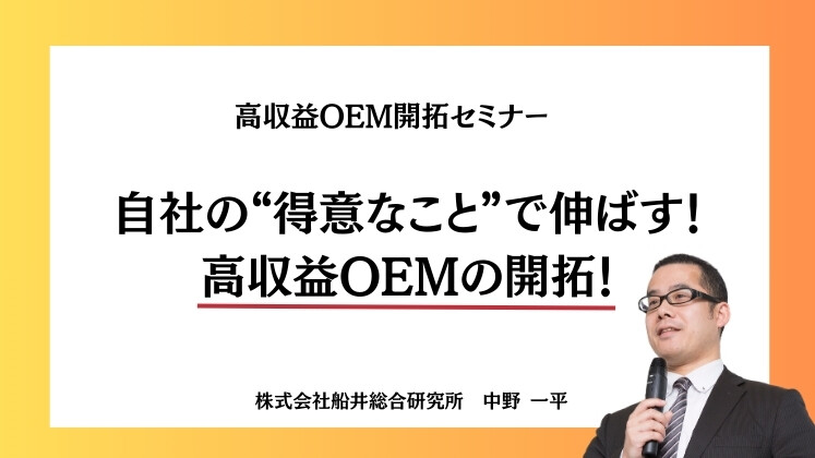高収益OEM開拓セミナー