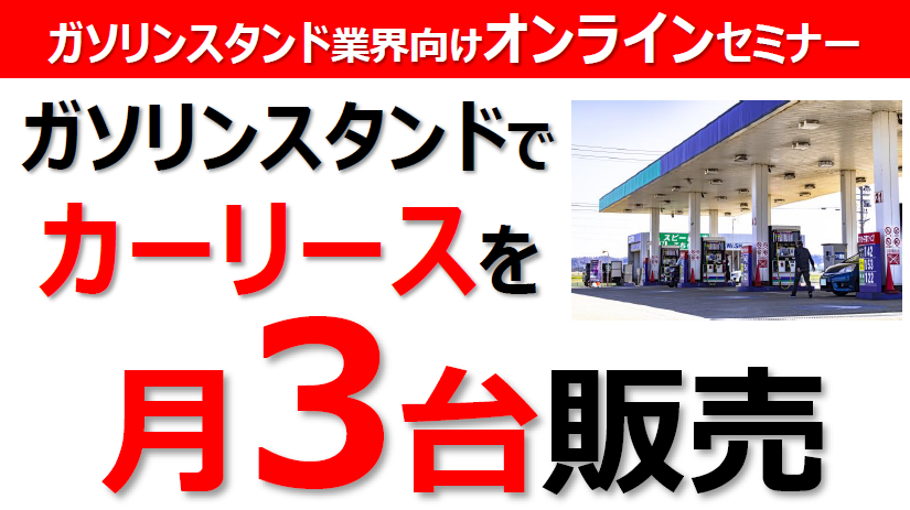 ガソリンスタンド向けカーリース販売強化セミナー
