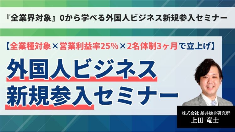 『全業界対象』0から学べる外国人ビジネス新規参入セミナー