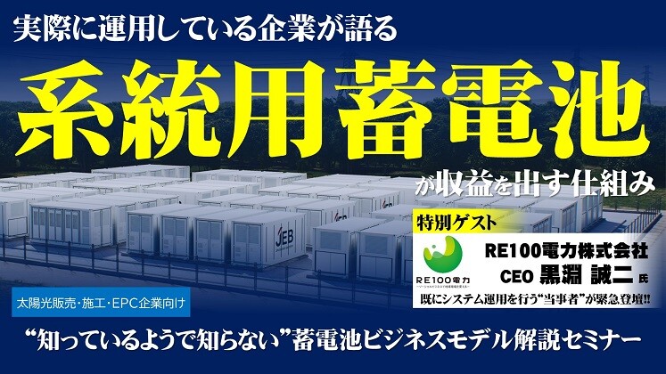 系統用蓄電池・蓄電池併設型太陽光事業参入セミナー