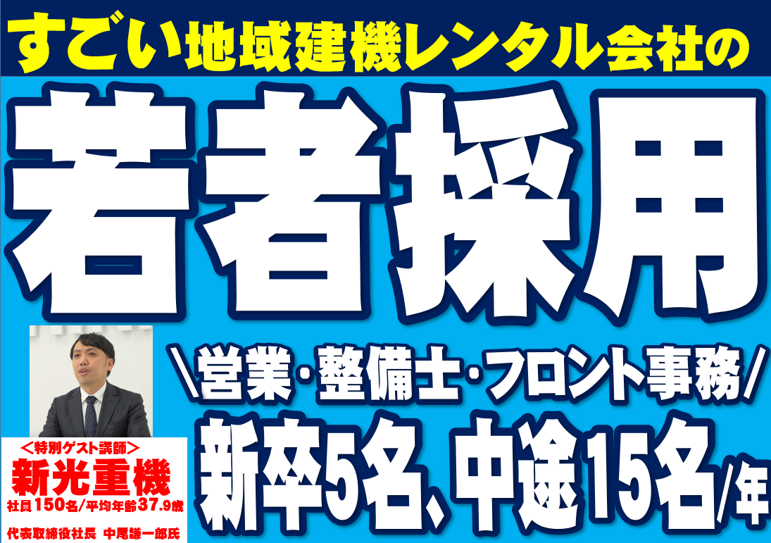 【建機レンタル業向け】　採用セミナー