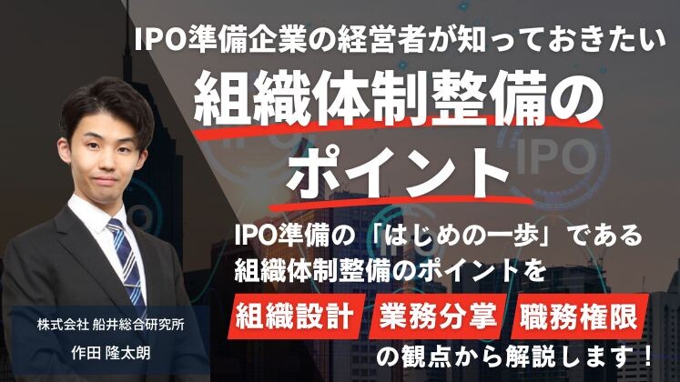 IPO準備企業の経営者が知っておきたい組織体制整備のポイント