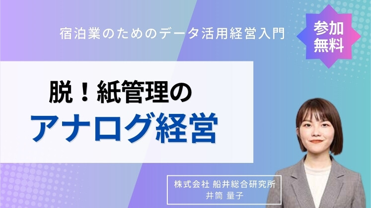 宿泊業のためのデータ活用経営入門