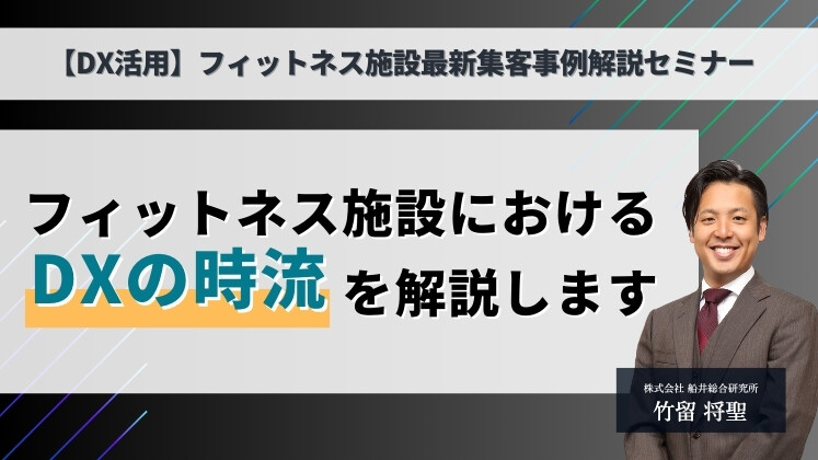 【DX活用】フィットネス施設最新集客事例解説セミナー