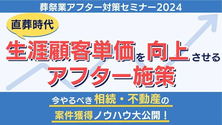 葬祭業アフター対策セミナー2024