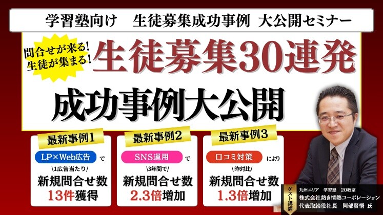 学習塾向け　生徒募集成功事例