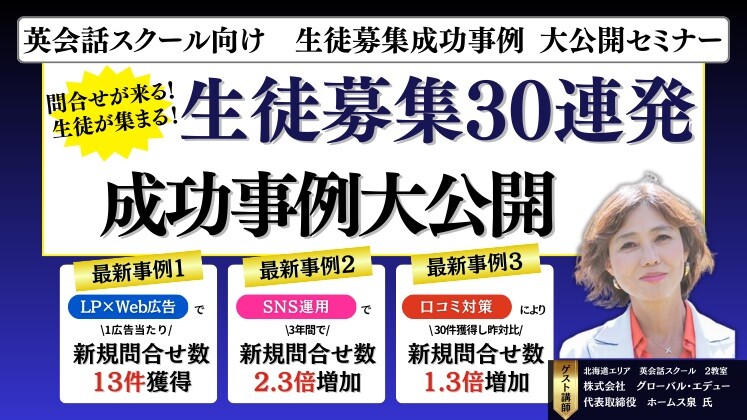 英会話スクール向け　生徒募集成功事例