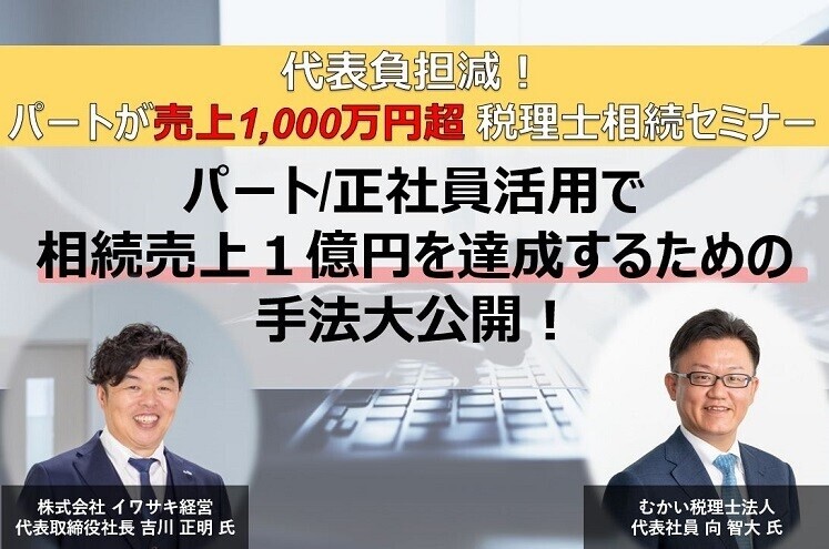 代表負担軽減！パートが売上1,000万超税理士相続セミナー