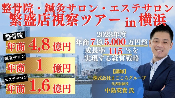 整骨院・鍼灸サロン・エステサロン繁盛店視察ツアー