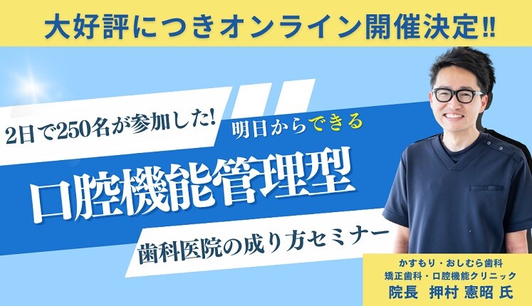 【Web開催】口腔機能管理型歯科医院への成り方セミナー