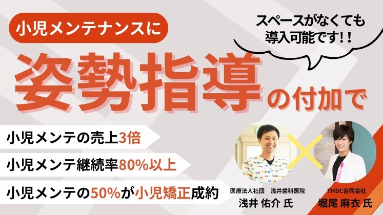 0からはじめる姿勢付加型小児メンテナンスセミナー