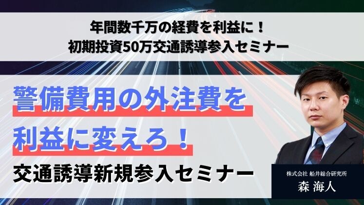 年間数千万の経費を利益に！初期投資50万交通誘導参入セミナー