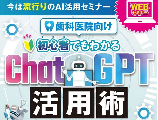 歯科医院のためのAI・ChatGPT活用セミナー