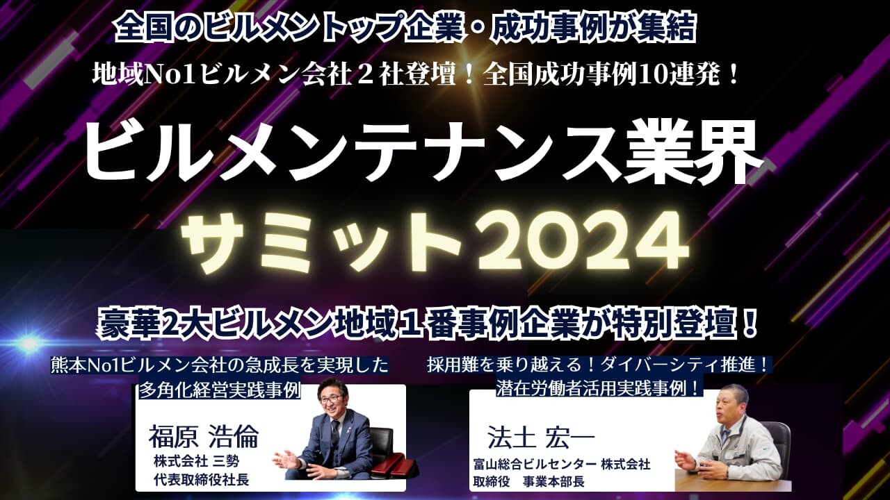 ビルメンテナンス業界サミット2024