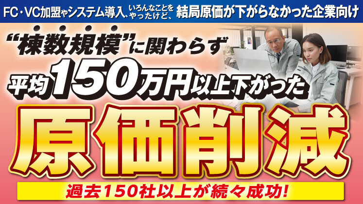 150社が実践して平均150万円の削減に成功した原価削減術