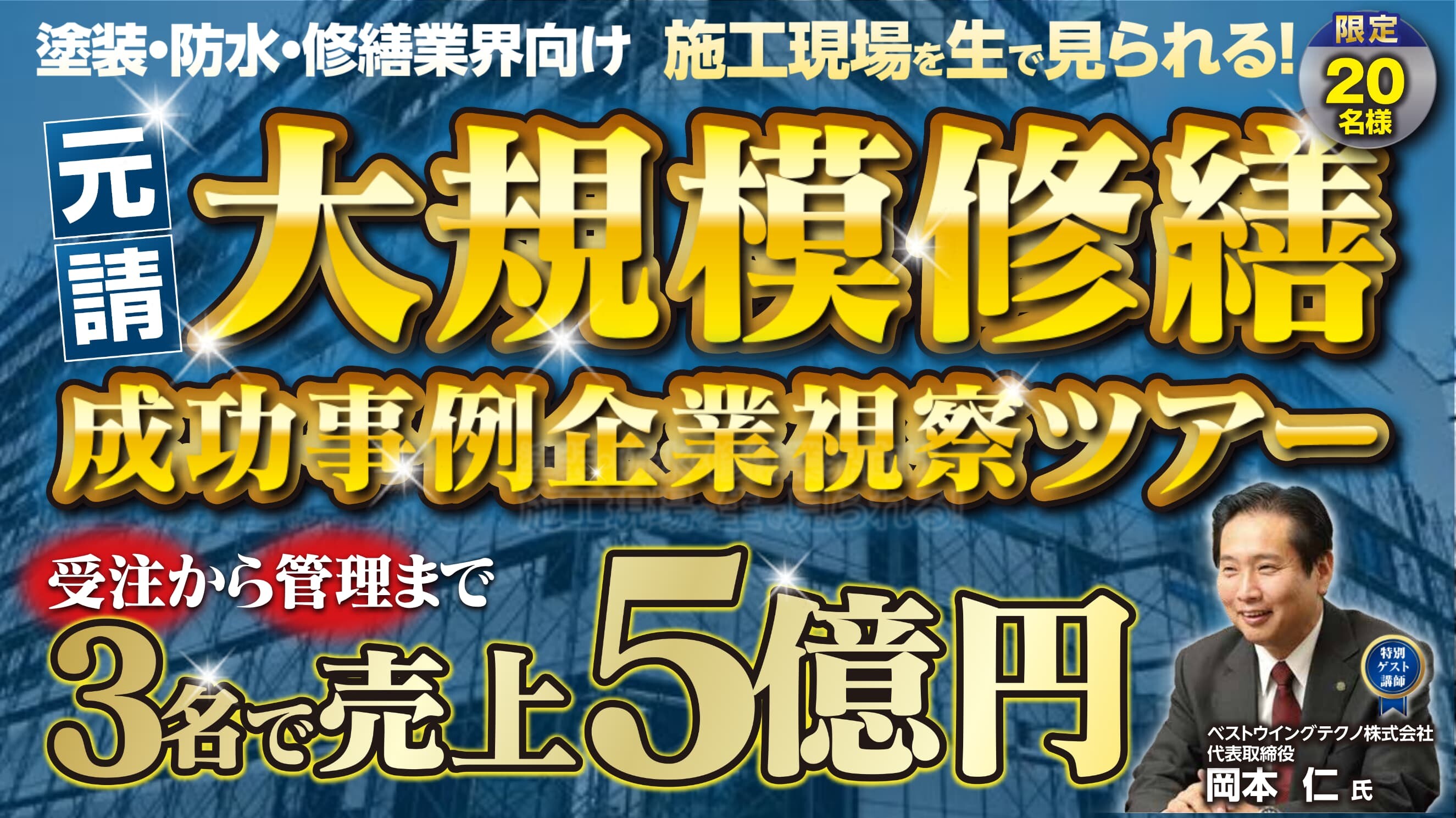 大規模修繕ビジネス事例企業視察ツアー