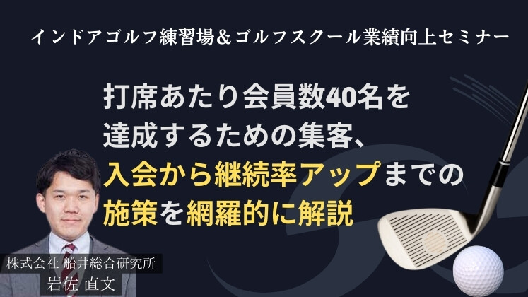 インドアゴルフ練習場＆ゴルフスクール業績向上セミナー