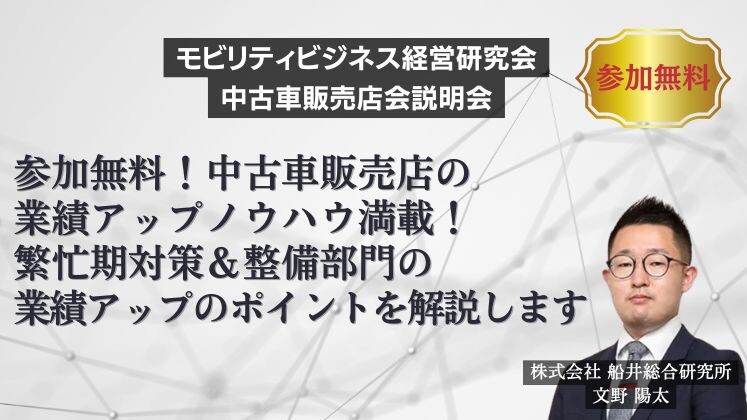 モビリティビジネス経営研究会　中古車販売店会説明会