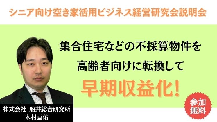 シニア向け空き家活用ビジネス経営研究会説明会