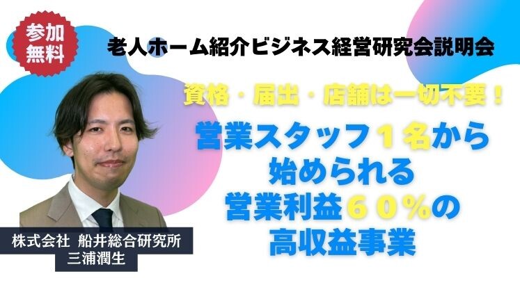 老人ホーム紹介ビジネス経営研究会説明会