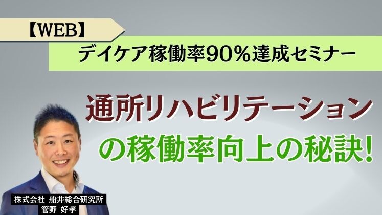 【WEB】デイケア稼働率90％達成セミナー