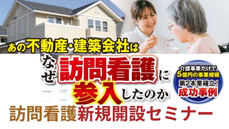 【低投資・高収益】異業種から始める訪問看護事業参入セミナー