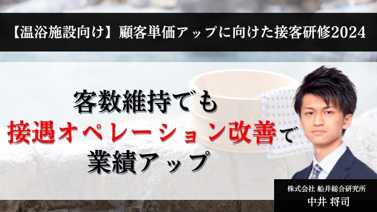 【温浴施設向け】顧客単価アップに向けた接客研修2024