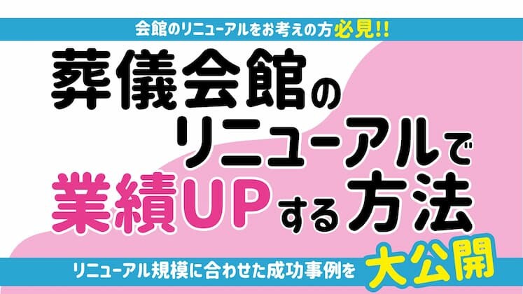 葬儀会館リニューアルセミナー