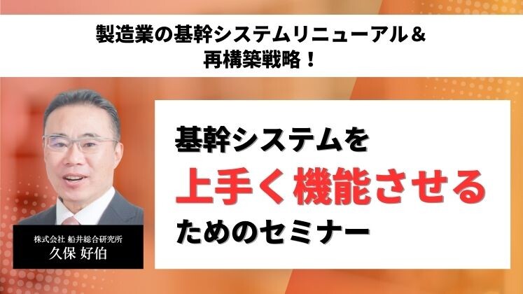 製造業の基幹システムリニューアル＆再構築戦略！